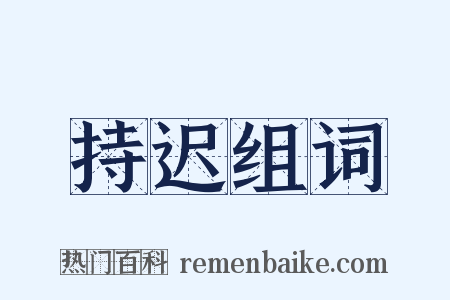 持迟组词是什么意思的图片